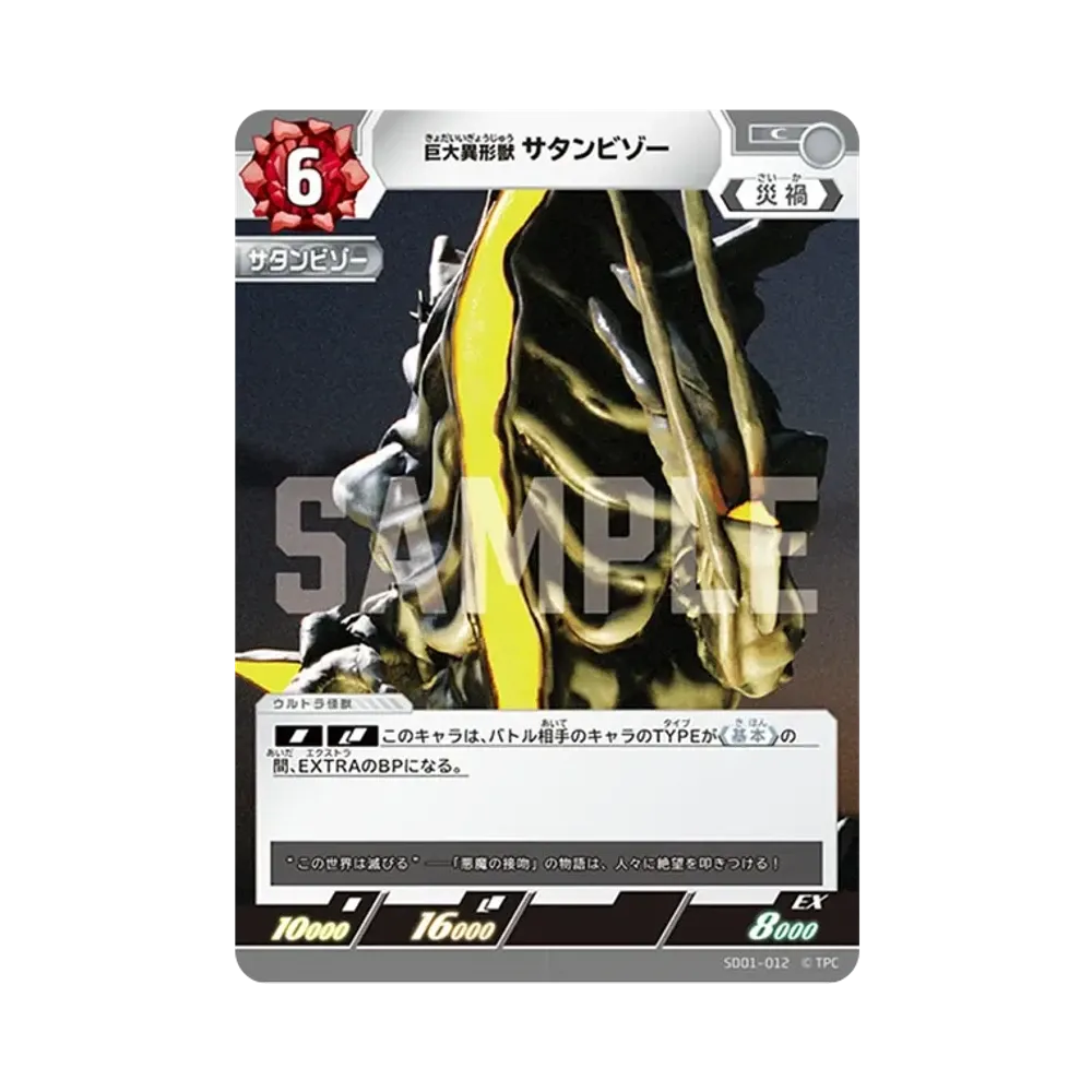 巨大異形獣 サタンビゾー C [SD01-012](スターターデッキ「超時空の英雄たち」)