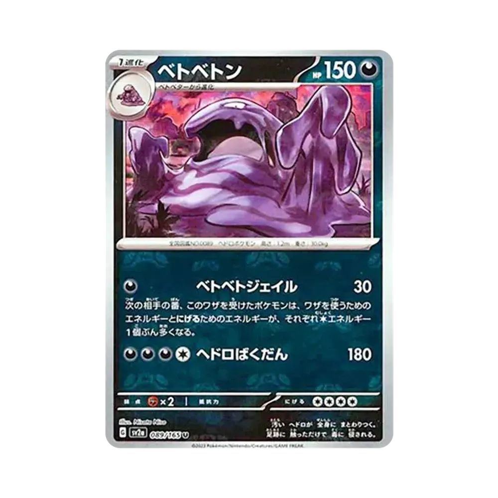 ベトベトン U: マスターボールミラー[SV2a 089/165](強化拡張パック「ポケモンカード151」)