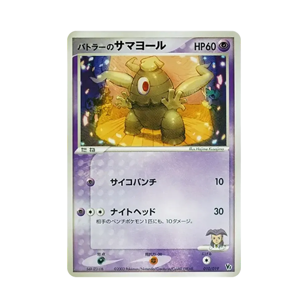 バトラーのサマヨール [VS 010/019](ポケモンカードゲームADV「映画公開記念VSパック」)