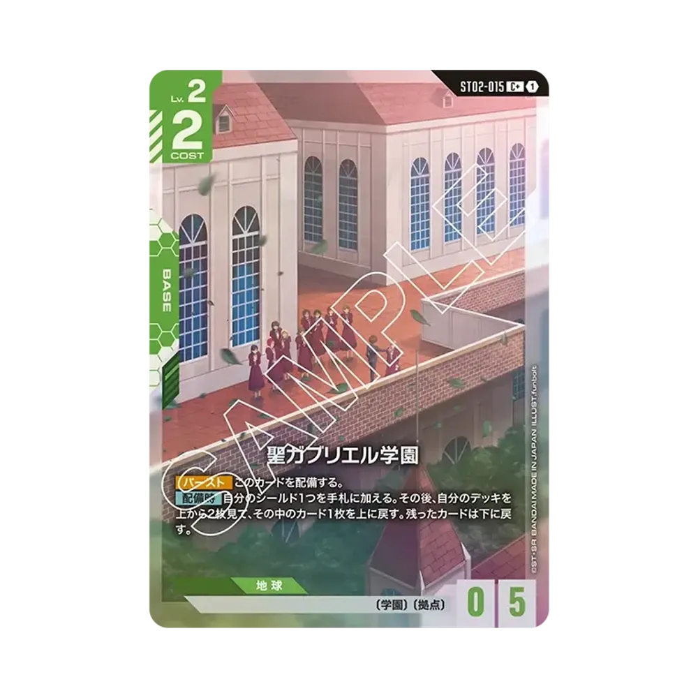 聖ガブリエル学園 C+ [ST02-015](スタートデッキ「ウイングオブアドバンス」)