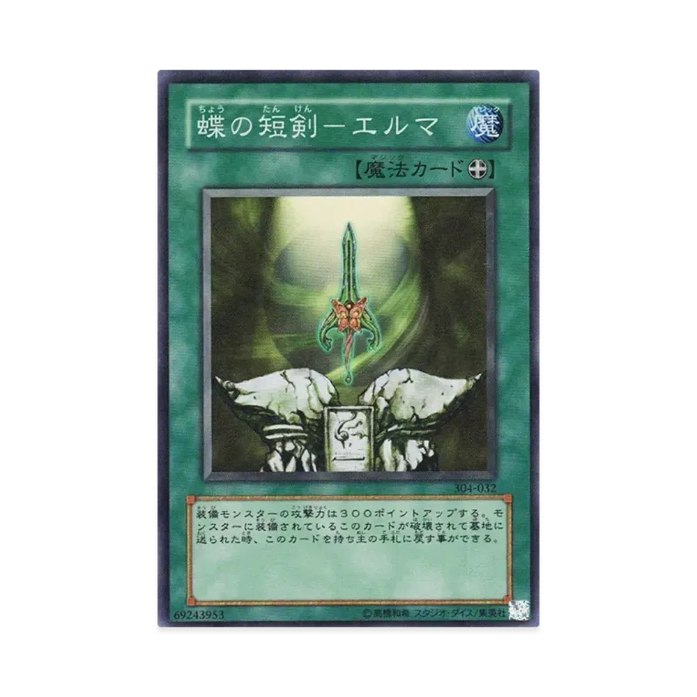 蝶の短剣－エルマ SR [304-032](ガーディアンの力)