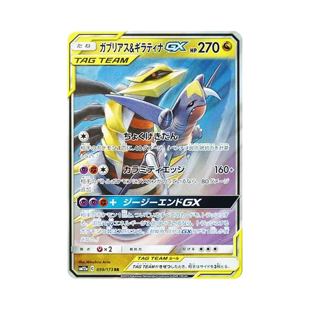 ガブリアス&ギラティナGX RR [SM12a 099/173](ハイクラスパック「TAG