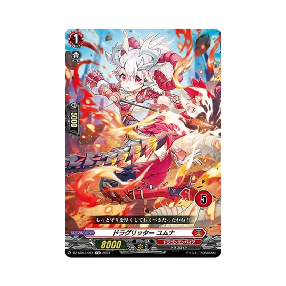 ドラグリッター ユムナ TD [DZ-SD01/011_05](クイックスタートデッキ「ドラゴンエンパイア」)