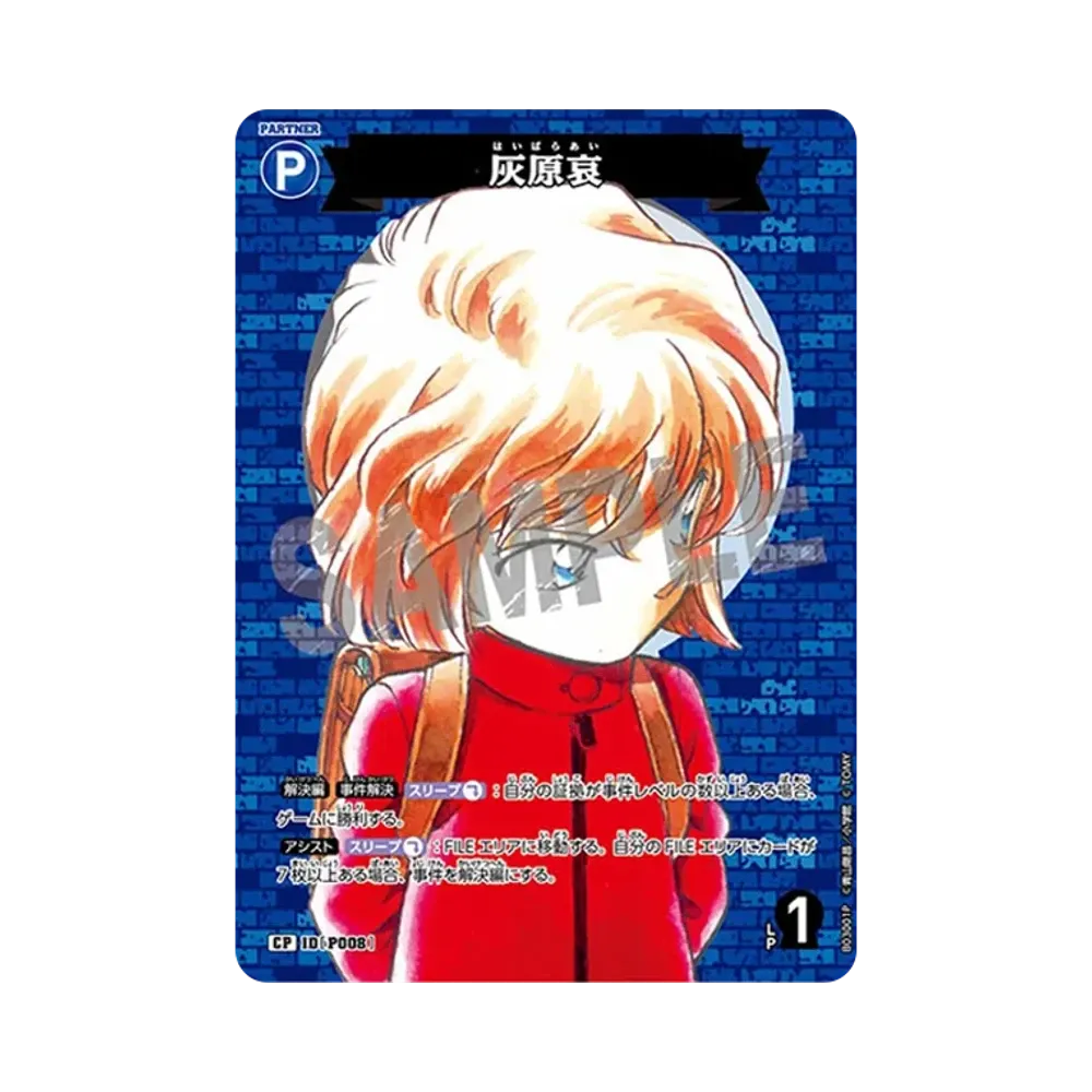 灰原哀 CP [P008](ブースターパック「黒影の襲来」)