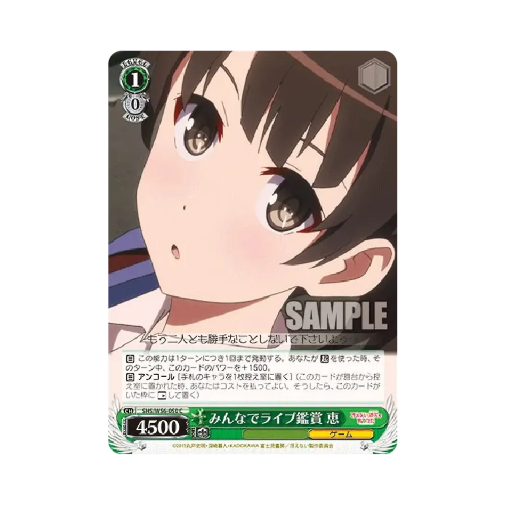 みんなでライブ鑑賞 恵 C [SHS/W56-050](ブースターパック「冴えない彼女の育てかた」)