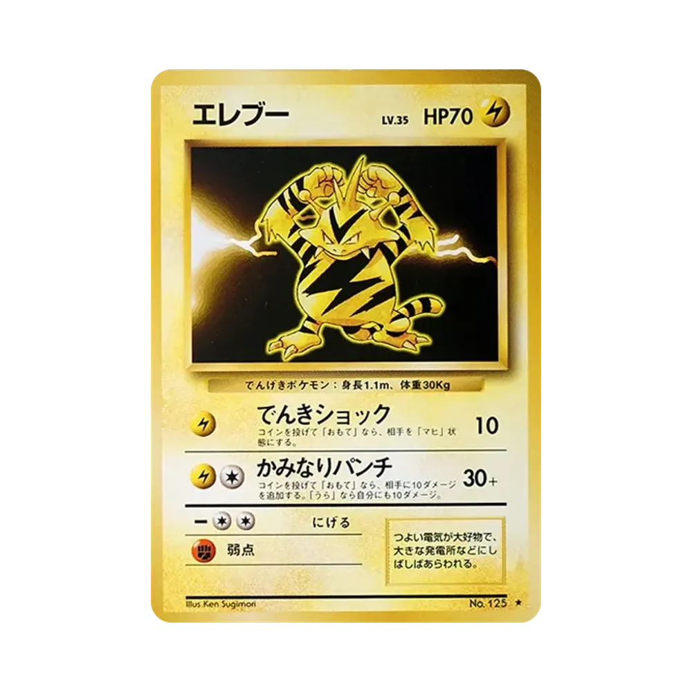 エレブー ★ : 旧裏 [PMCG1-2](拡張パック「ポケットモンスター カードゲーム」再販)