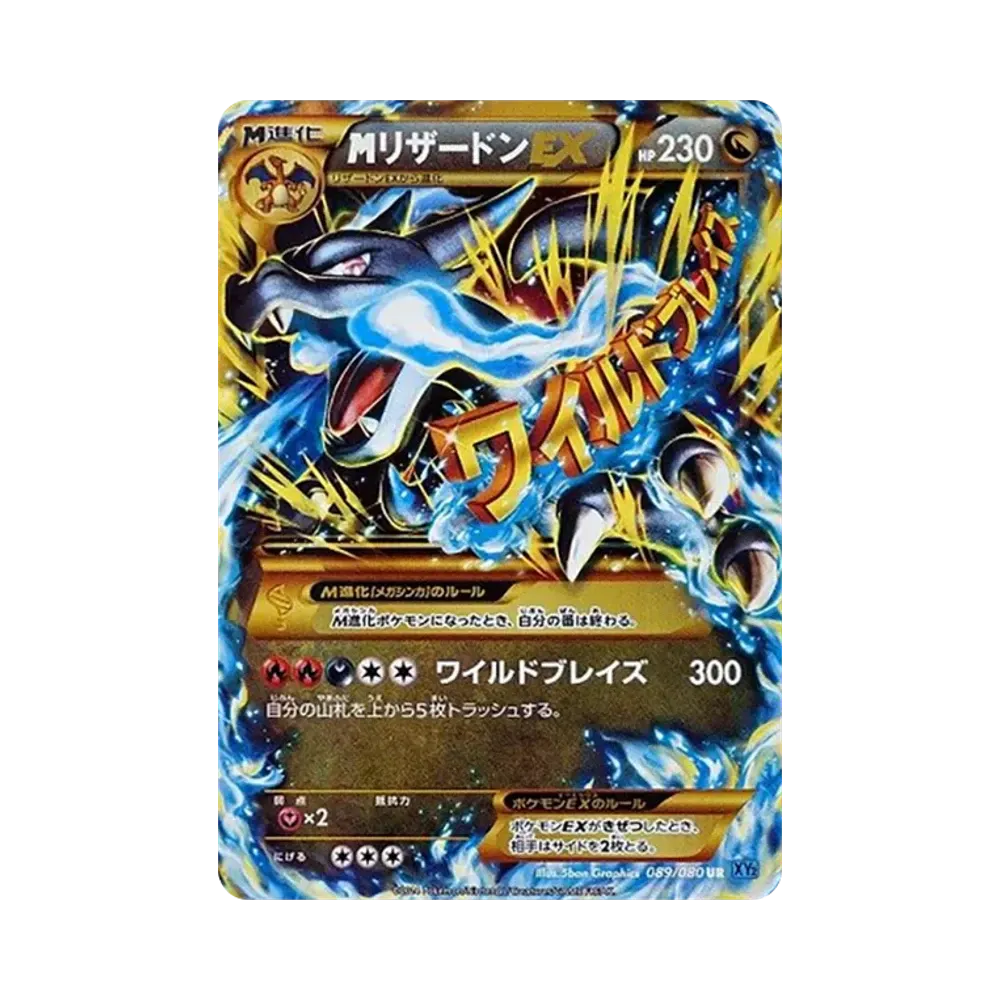 MリザードンEX UR [XY2 089/080](拡張パック「ワイルドブレイズ」)
