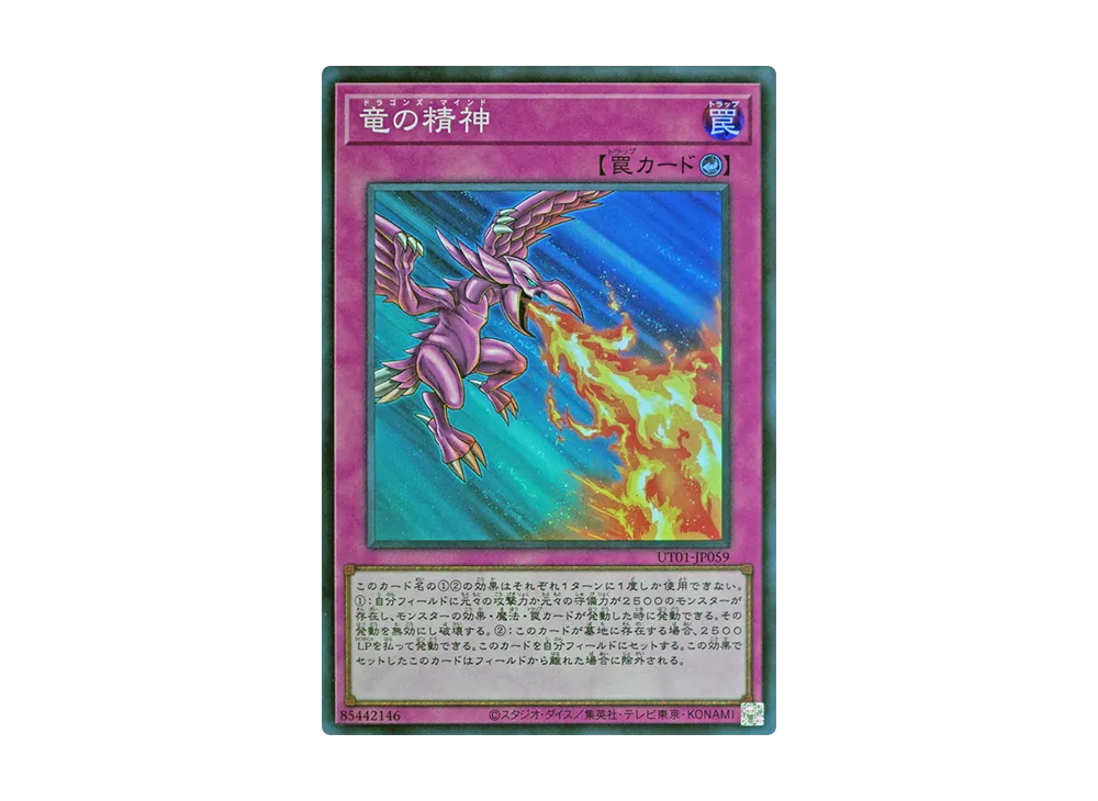 竜の精神 SR [UT01-JP059](スペシャルパック「ユーティリティ セレクション」)