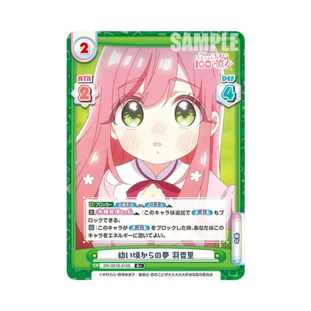 幼い頃からの夢 羽香里 R+ [DK/001B-010S](ブースターパック「TVアニメ 君のことが大大大大大好きな100人の彼女」)