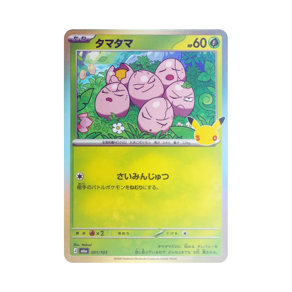 タマタマ [M6a 001/103](拡張パック「30th CELEBRATION」)