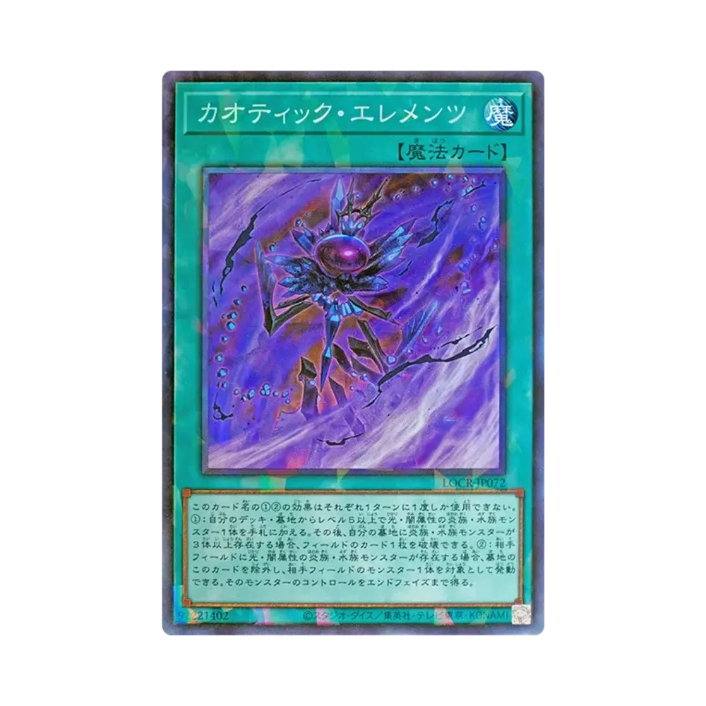 カオティック・エレメンツ CR [LOCR-JP072](リミットオーバーコレクション ザ ライバルズ)