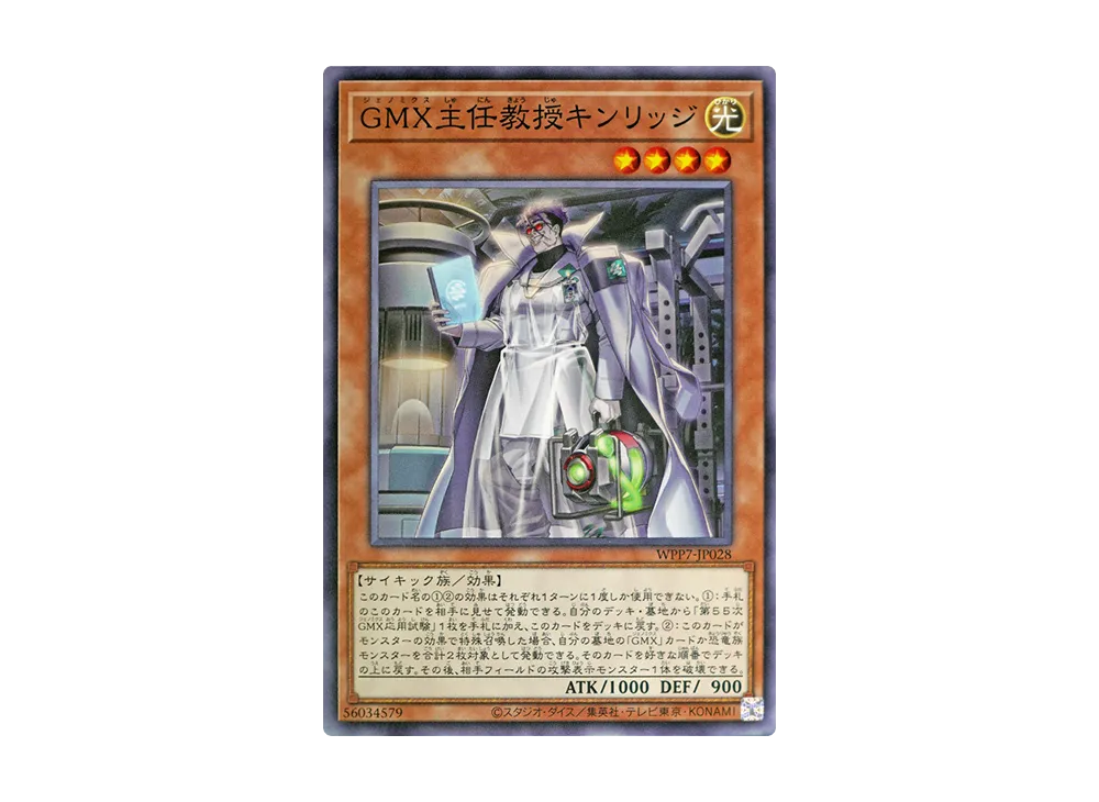 GMX主任教授キンリッジ N [WPP7-JP028](コンセプトパック「ワールド プレミア パック 2026」)