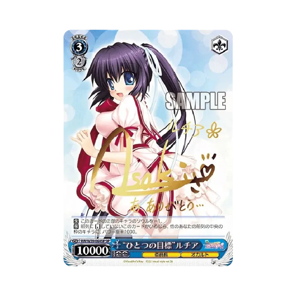 "ひとつの目標"ルチア SP [RW/W20-064SP](ブースターパック「Rewrite Harvest festa!」)