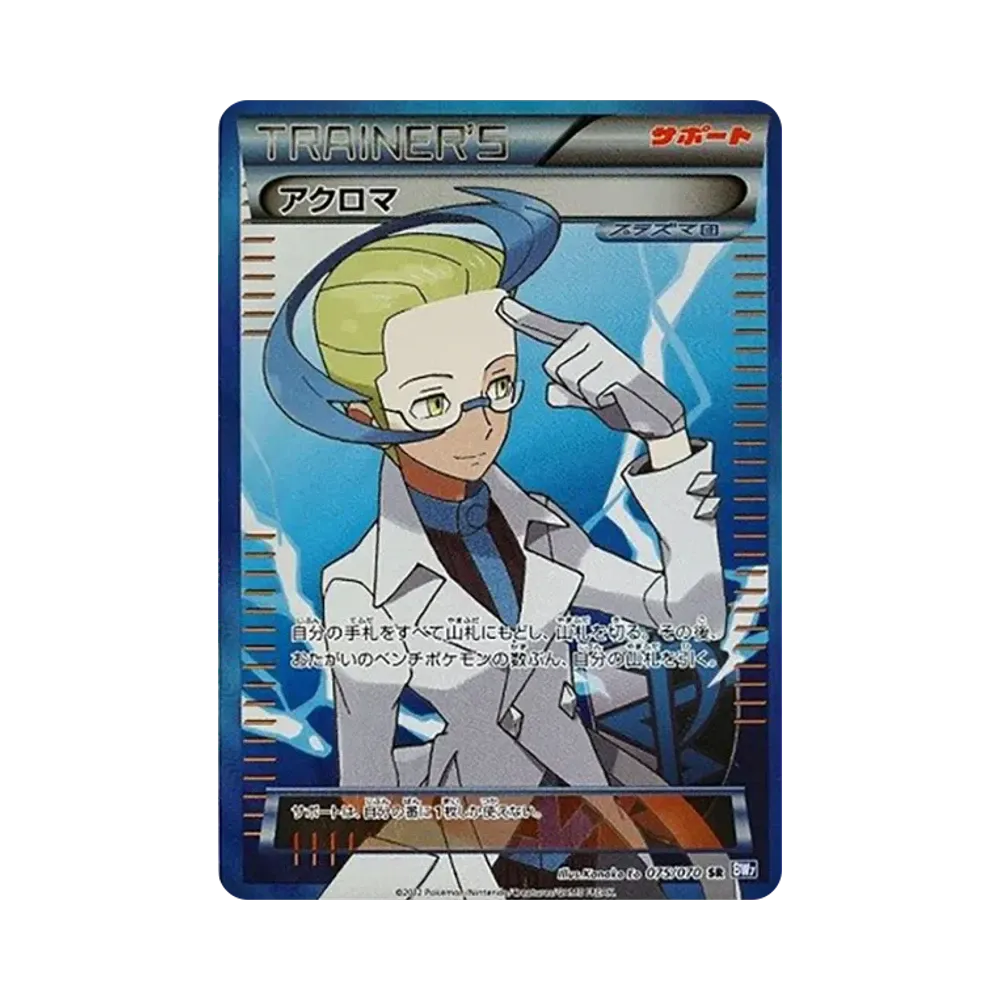 アクロマ SR [BW7 075/070](拡張パック「プラズマゲイル」)