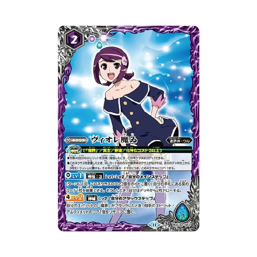 ヴィオレ魔ゐ [BSC32-022](ドリームブースター「巡るヒカリ」)