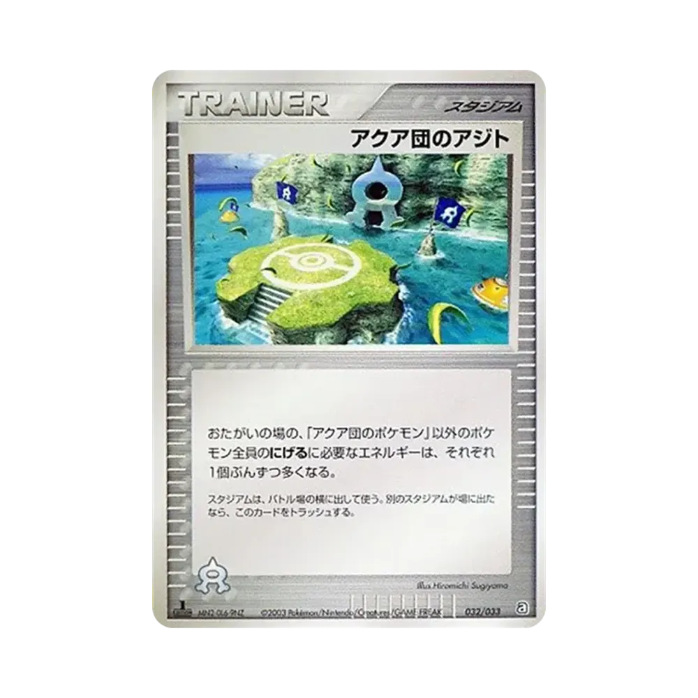 アクア団のアジト :1ED [A 032/033](構築済みデッキ「アクア団ハーフデッキW」)