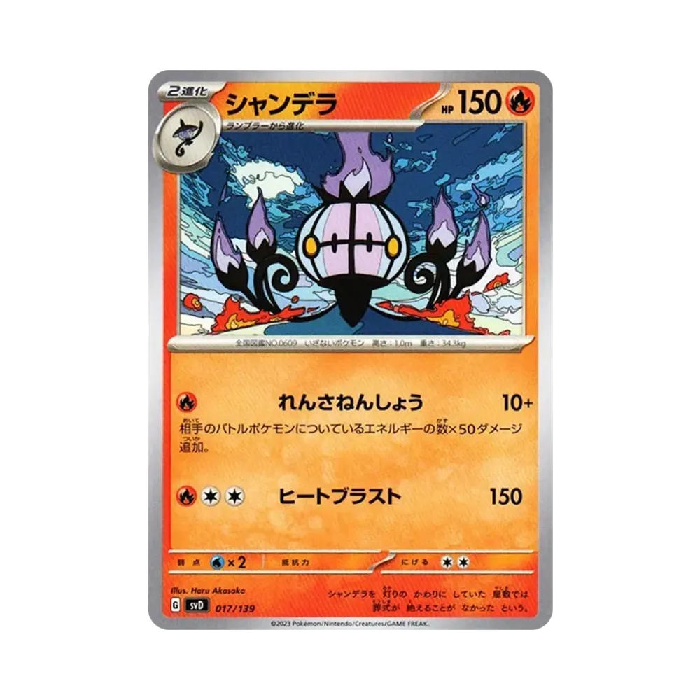 シャンデラ [SVD 017/139](おまかせexスタートデッキ)