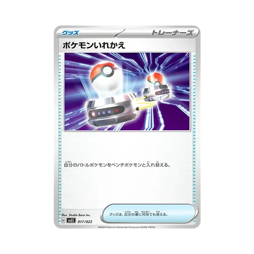 ポケモンいれかえ [SVLS 017/022](スターターセット「テラスタイプ : ステラ ソウブレイズex」)