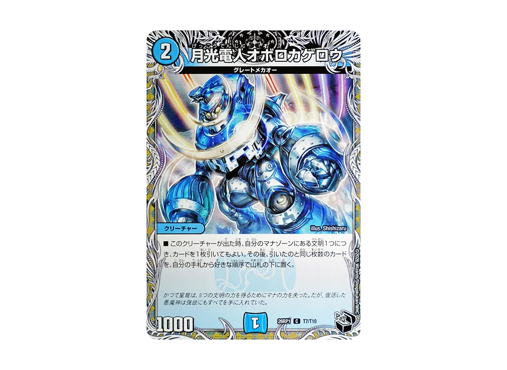 月光電人オボロカゲロウ C [26RP1 T7/T10](逆札篇 第1弾「逆転神VS切札竜 ガルド・オブ・ボルメテウス」)