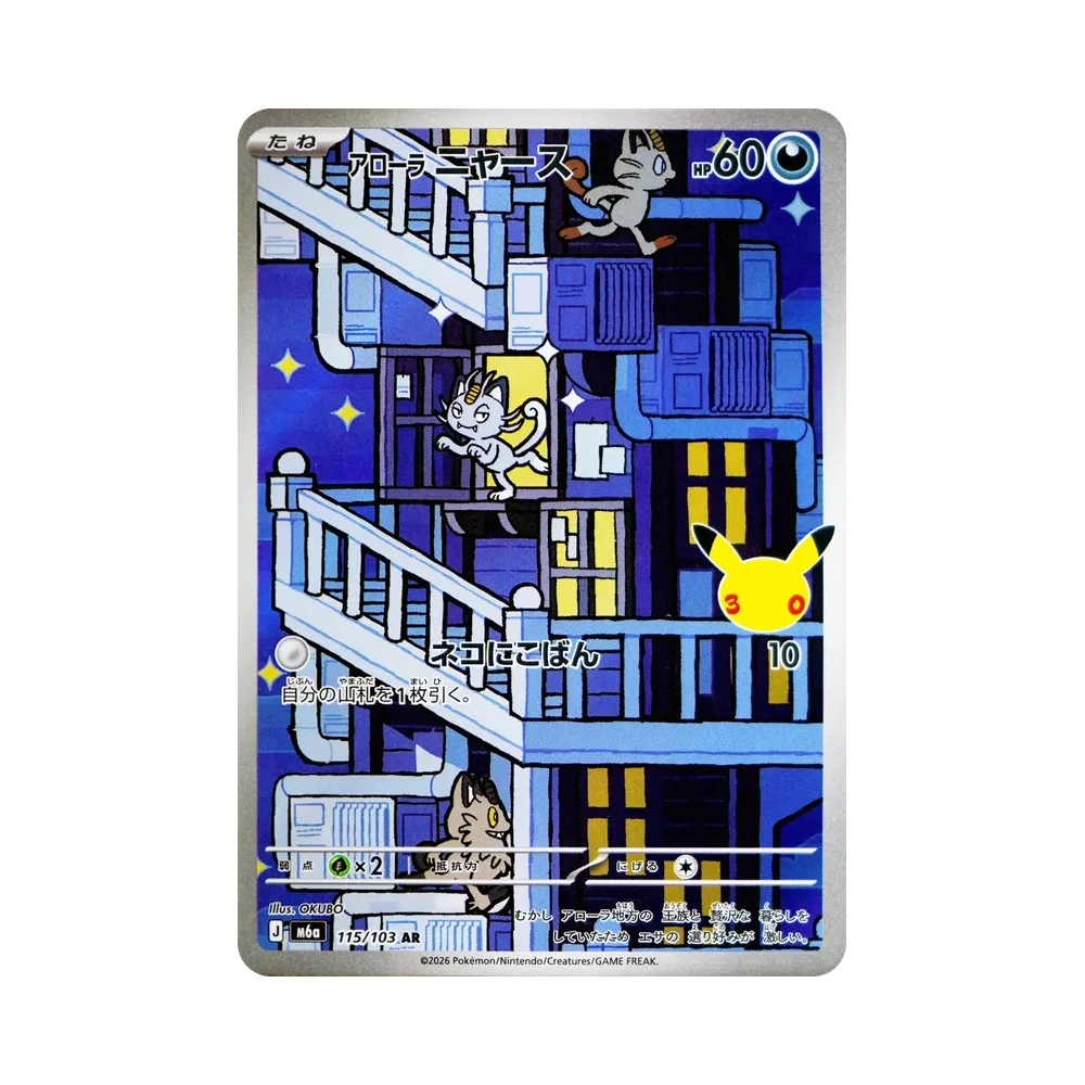 Alolan Meowth AR [M6a 115/103](Expansion Pack "30th CELEBRATION")