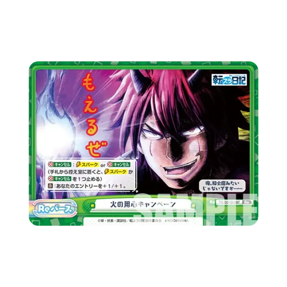火の用心キャンペーン Re [TS/001B-097](ブースターパック「転生したらスライムだった件 転スラ日記」)