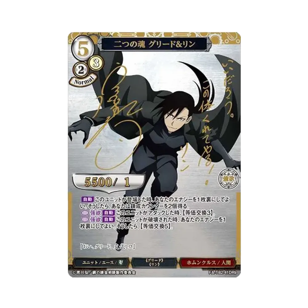 二つの魂 グリード&リン DR [FA-TB2-41DRb](ブースターパック「鋼の錬金術師 FULLMETAL ALCHEMIST Vol.2」)
