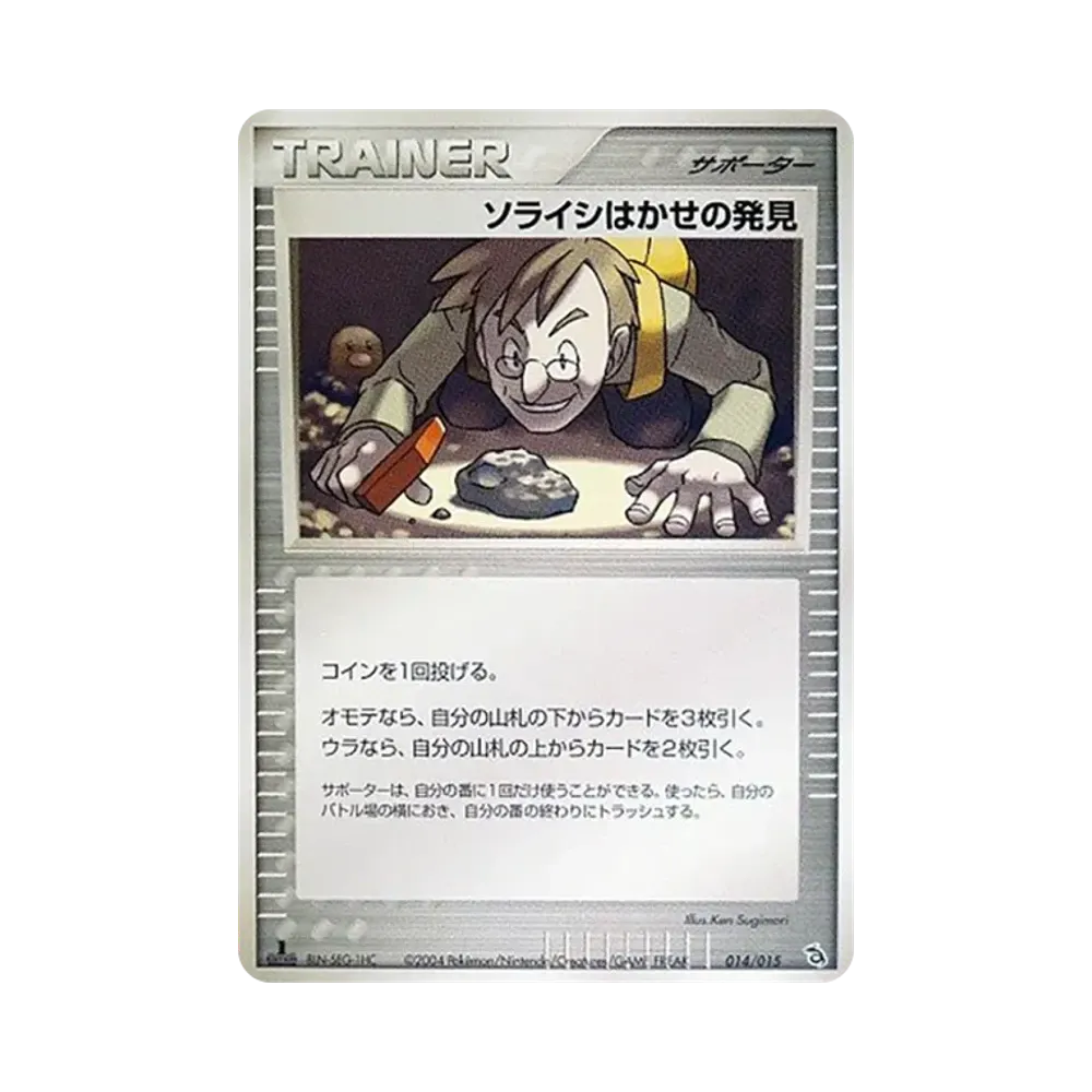 ソライシはかせの発見 :1ED [PCG 014/015/015](構築済みスターター「レックウザデッキ」)