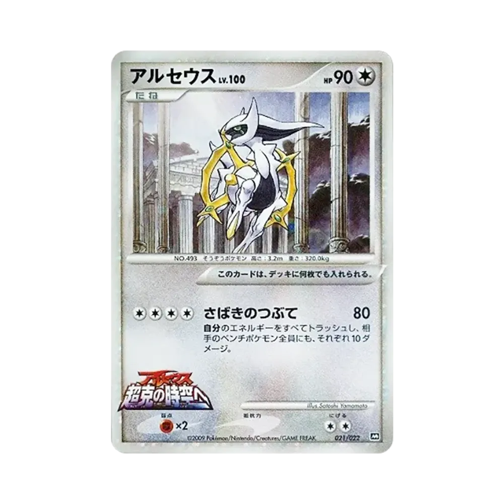アルセウス [M 021/022](ランダムパック2009「アルセウス超克の時空へ 映画公開記念」)