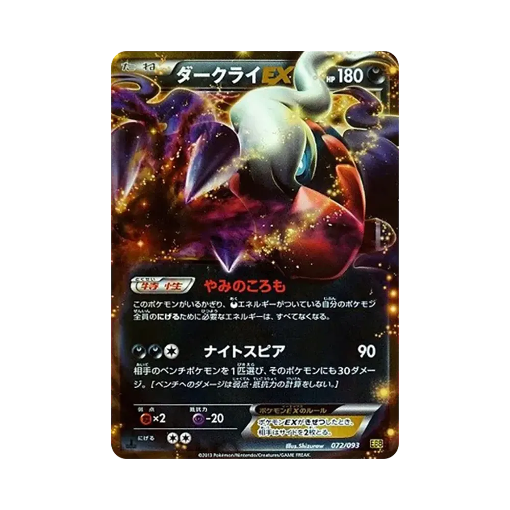 ダークライEX :1ED [EBB 072/093](コンセプトパック「EXバトルブースト」)