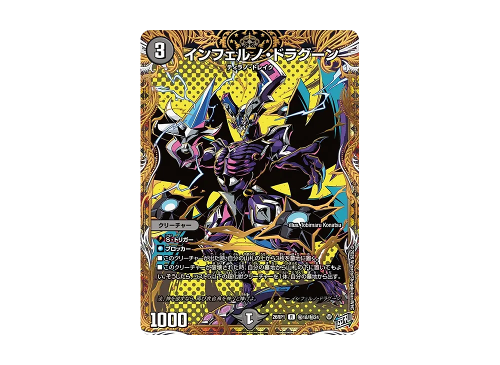 インフェルノ・ドラグーン R [26RP1 秘18/秘24](逆札篇 第1弾「逆転神VS切札竜 ガルド・オブ・ボルメテウス」)