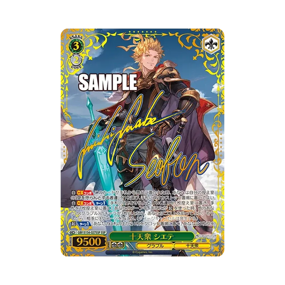 十天衆 シエテ SSP [GBF/S134-027SSP](ブースターパック「グランブルーファンタジー」)
