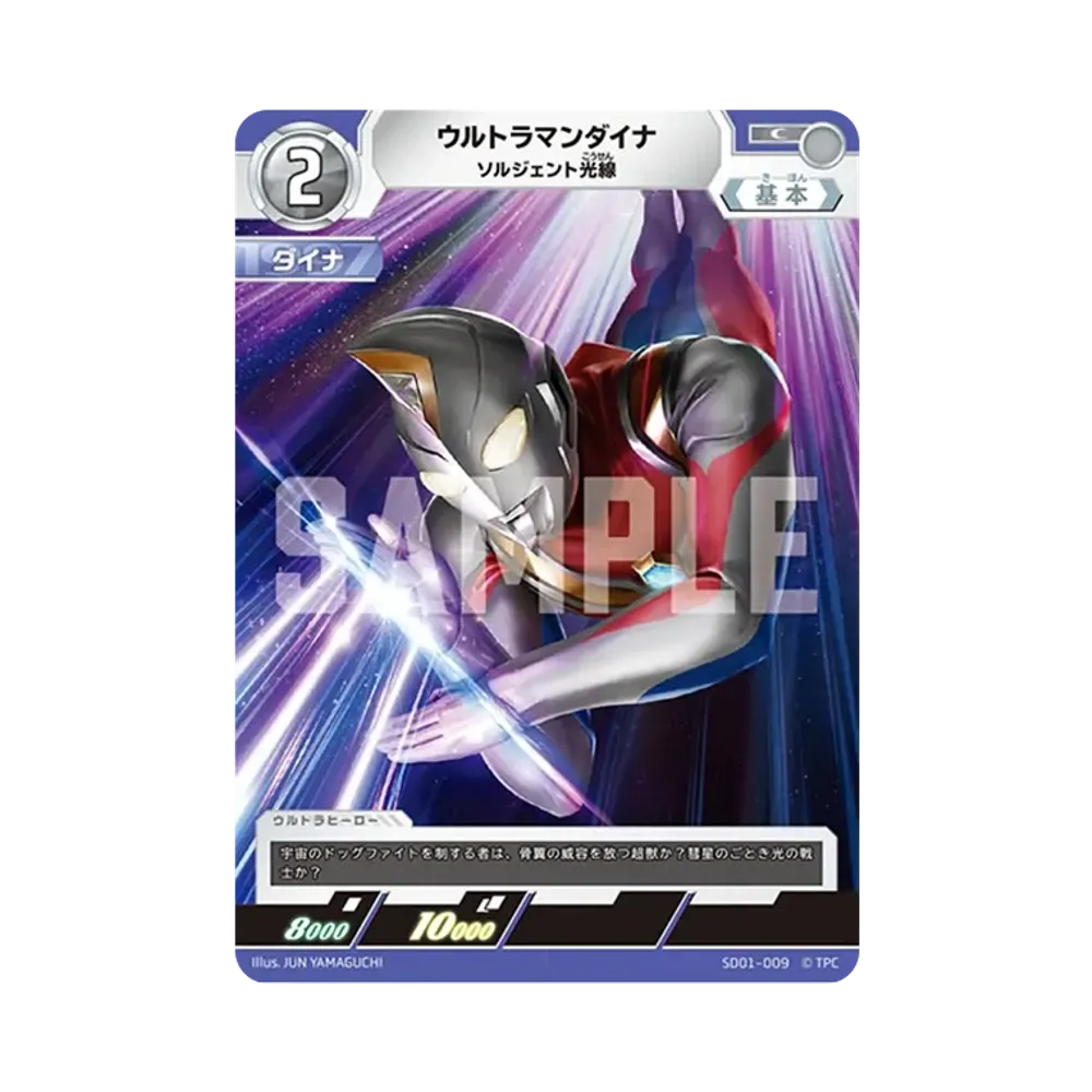 ウルトラマンダイナ C [SD01-009](スターターデッキ「超時空の英雄たち」)