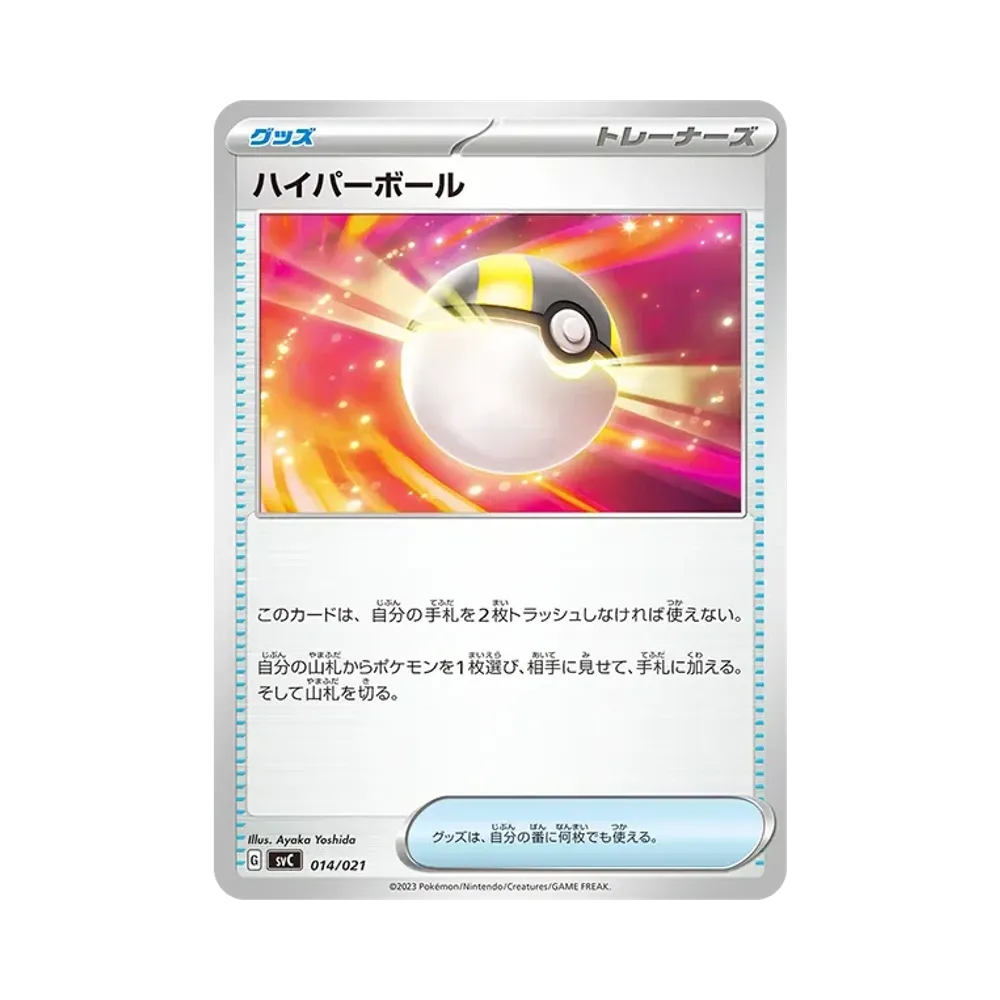 ハイパーボール [SVC 014/021](スターターセットex「ピカチュウex&パーモット」)