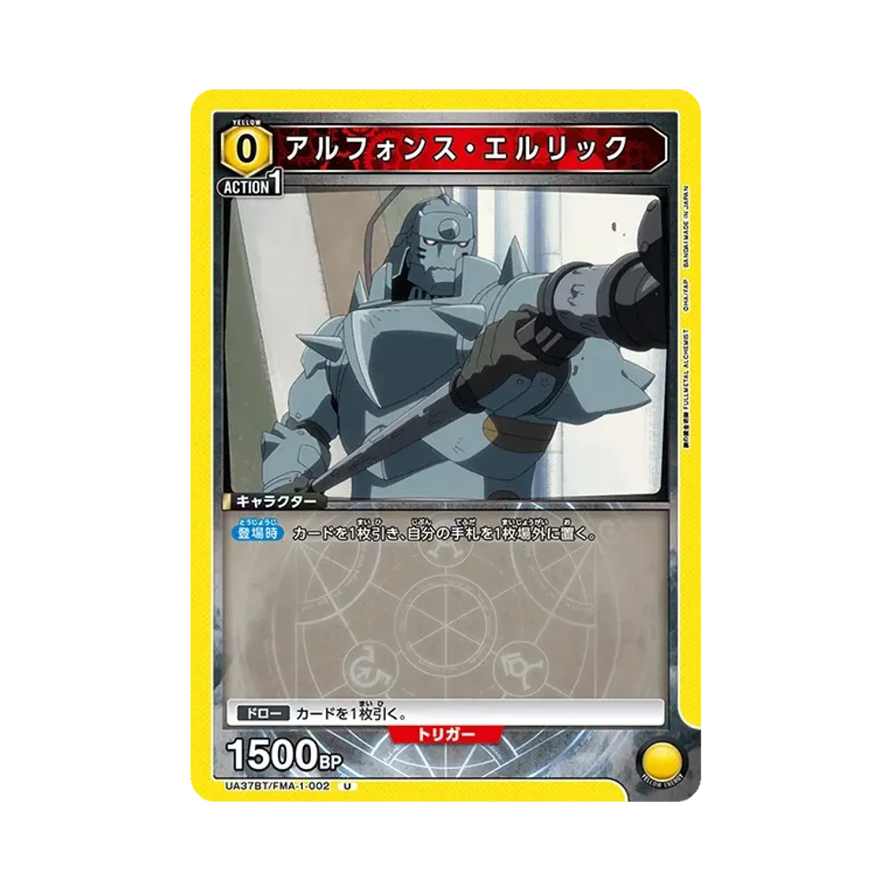 アルフォンス・エルリック U [UA37BT-FMA-1-002](ブースターパック「鋼の錬金術師 FULLMETAL ALCHEMIST」)