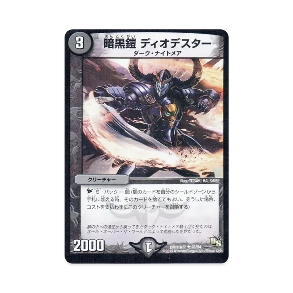 暗黒鎧 ディオデスター U [DMR-16真 26/54](ドラゴン・サーガ 第4章「超戦ガイネクスト×真」)