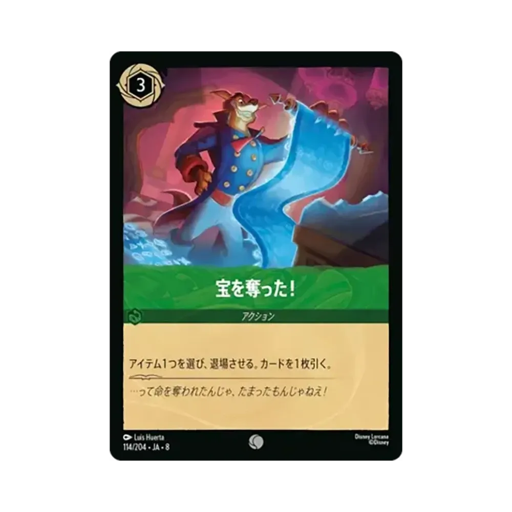 宝を奪った! コモン [114/204•JA•8]【日本語版】(ブースターパック「ジャファーの王権」)