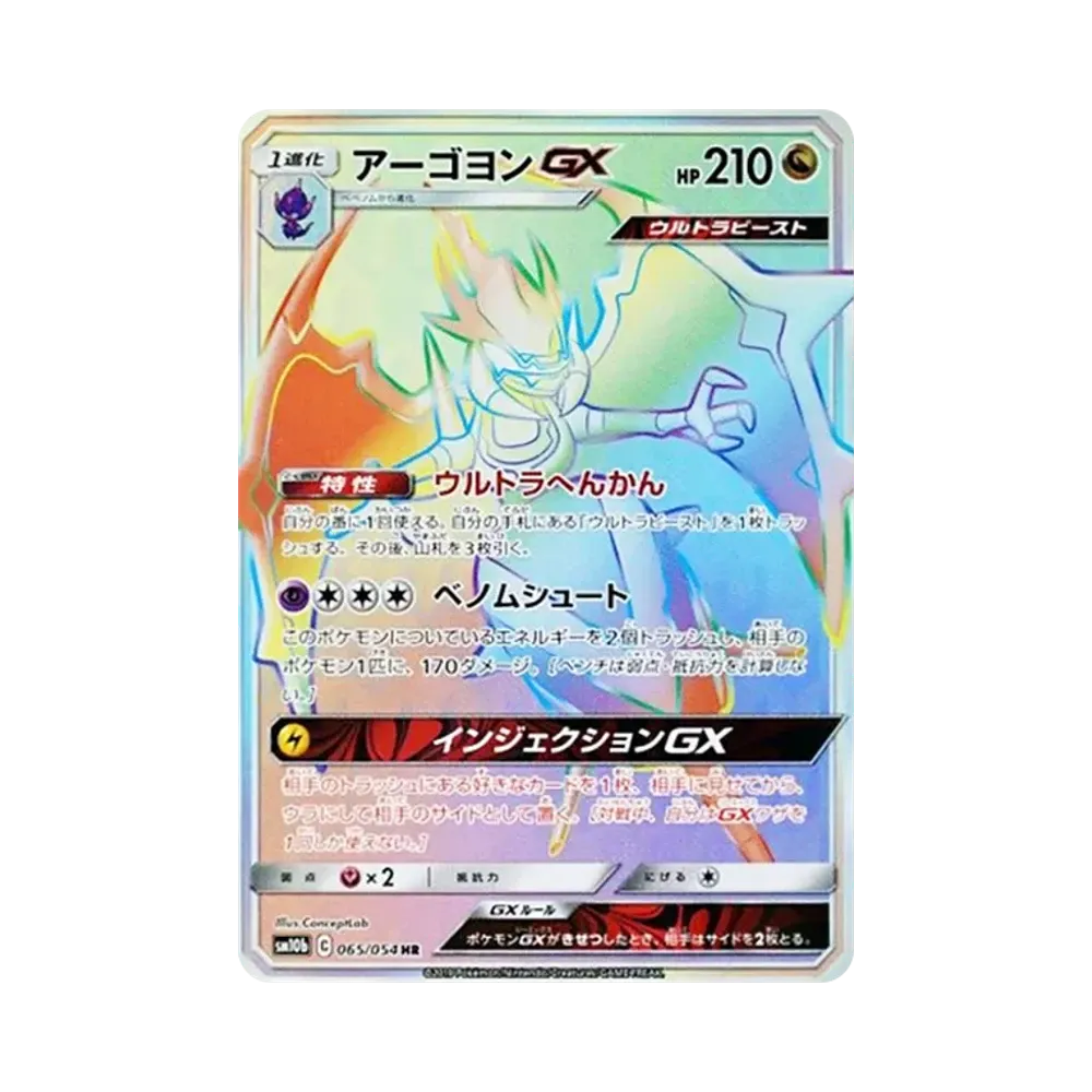 アーゴヨンGX HR [SM10b 065/054](強化拡張パック「スカイレジェンド」)