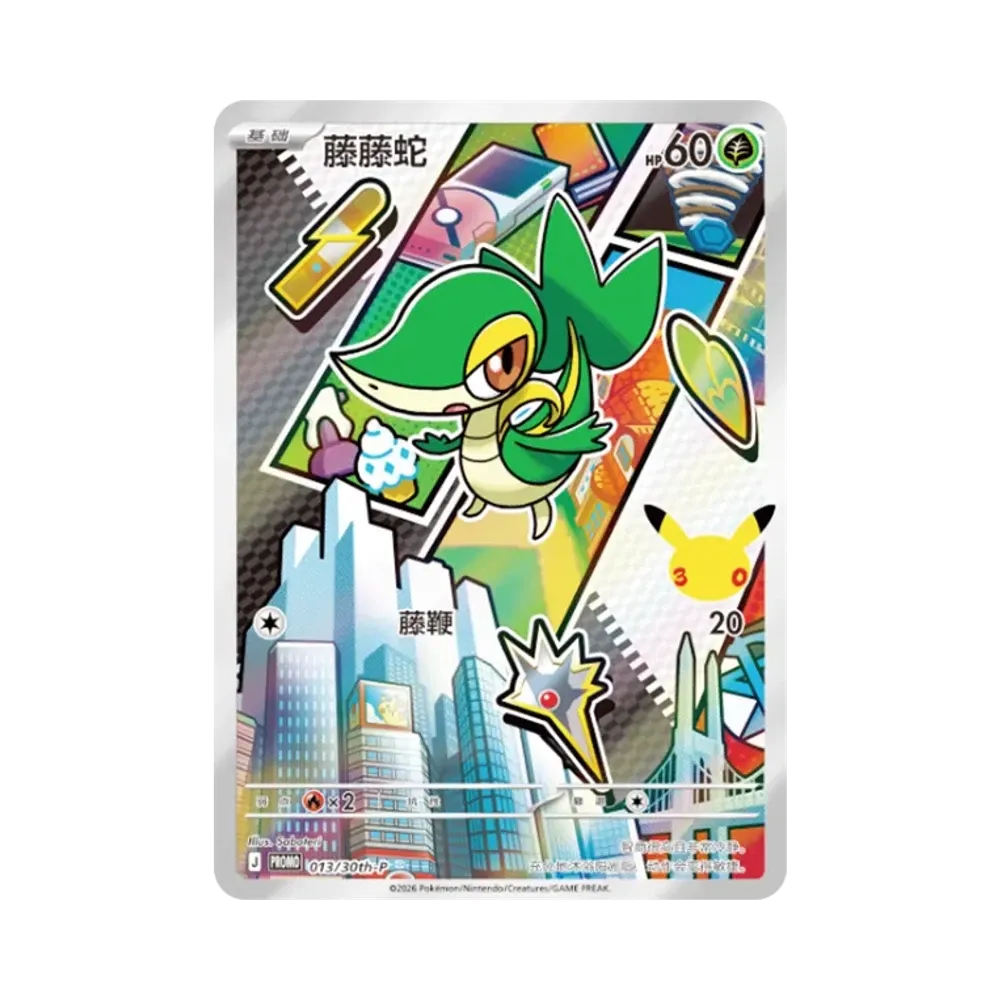 ツタージャ プロモ [013/30th-P]【中国語版(簡体字)】(スカーレット&バイオレット「30周年記念 最初のパートナー スペシャルアート ホロカードセット Vol.2」)