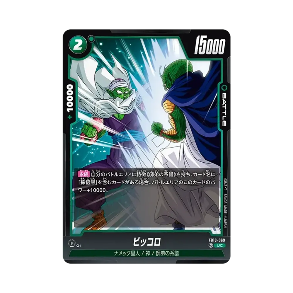 ピッコロ UC [FB10-069](ブースターパック「クロスフォース」)