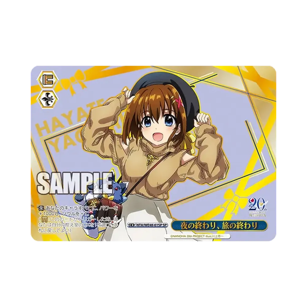 夜の終わり、旅の終わり SP [NTA/WE48-61SP](プレミアムブースター「魔法少女リリカルなのは 20th Anniversary」)