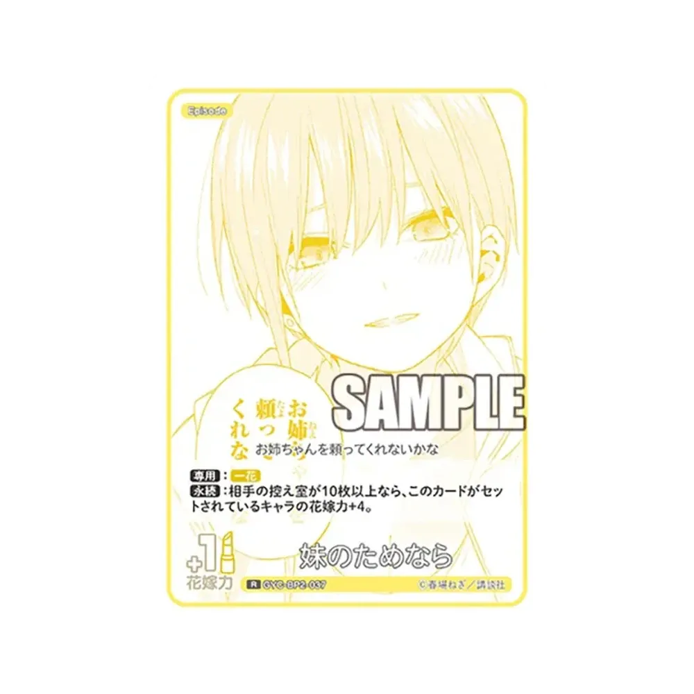 妹のためなら R [GYC-BP2-037](ブースターパック「かけがえのない存在」)