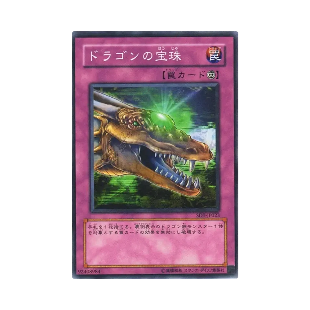 遊戯王OCG デュエルモンスターズ ストラクチャーデッキ ドラゴンの力