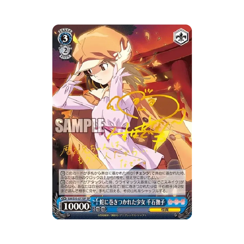 蛇に巻きつかれた少女 千石撫子 SP [BM/S15-077SP](ブースターパック