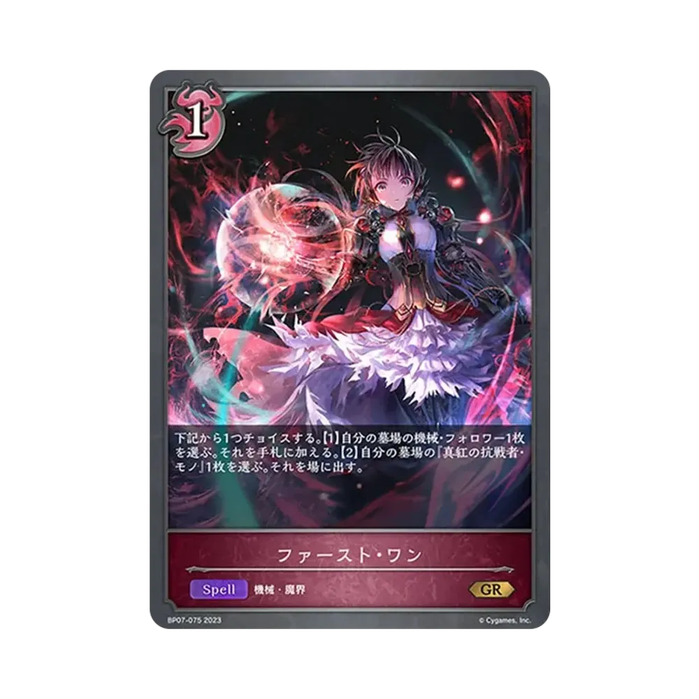 ファースト・ワン GR [BP07-075](ブースターパック第7弾「森羅鋼鉄」)