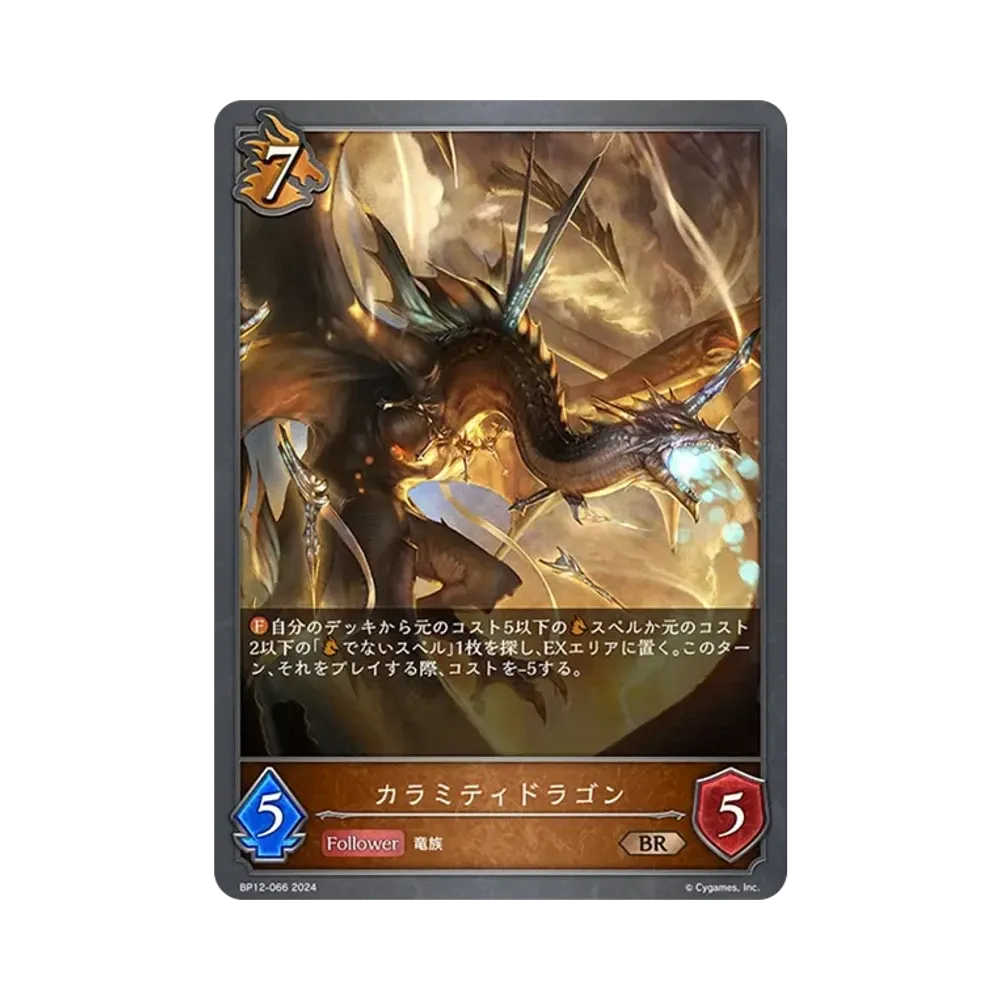 カラミティドラゴン BR [BP12-066](ブースターパック 第12弾「黒鉄の侵略者」)