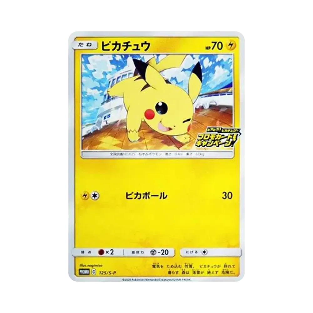 ピカチュウ: プロモ P [S-P 125](ピカピカ!ピカチュウ!プロモカードキャンペーン)