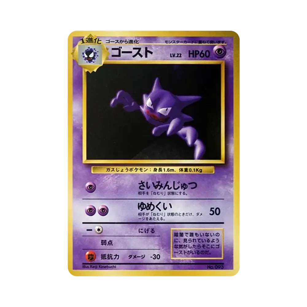 ゴースト 初版 : 旧裏 [PMCG1-1](拡張パック「ポケットモンスター カードゲーム」初版)