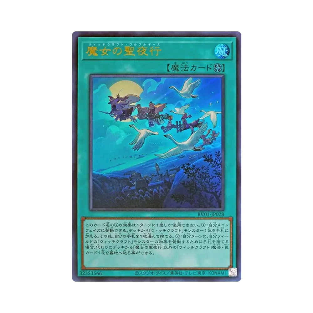 魔女의聖夜行 UR [RV01-JP028](레보류숀부스터"툰윗치쿠라후토破械")