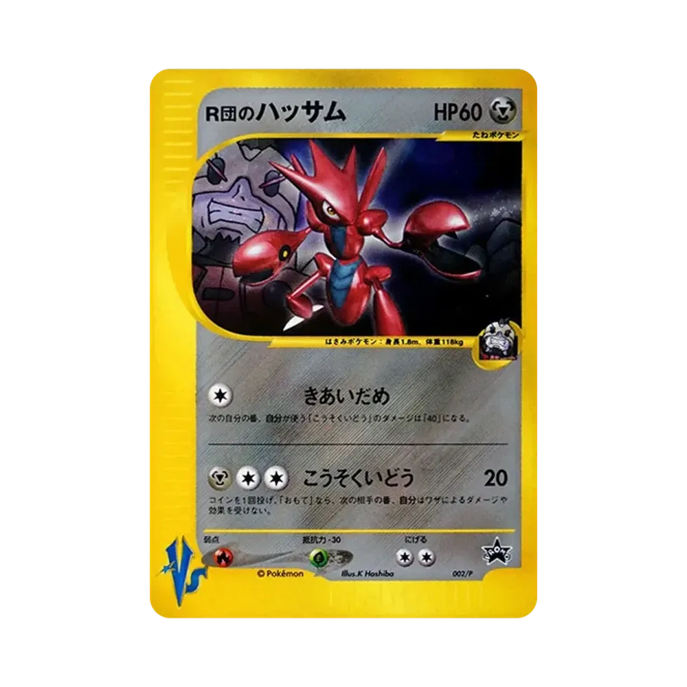 R団のハッサム P [e-P 002](プロモーションカード「ポケモンカードトレーナーズVol.12」)