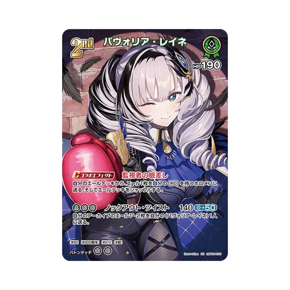 パヴォリア・レイネ SR [hBP08-033](ブースターパック「バウンサーバウンド」)